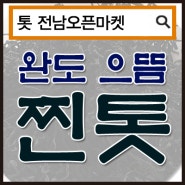 (10월14일추천)(전남오픈마켓/한동수산)찐톳 500g/톳/건조톳/완도톳/국내산톳