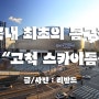 국내 최초의 돔구장 - "고척 스카이돔" 둘러보기 [서남권 야구장/서울 야구장/고척동/서울 명소]
