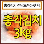 (10월14일추천)(전남오픈마켓/해미소)총각김치3kg/알타리김치/알타리/무김치