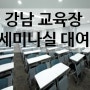 강남 행사장소, 강남 교육장소, 강남 모임장소 대관 추천