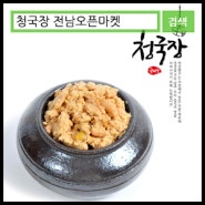 (10월14일추천)(전남오픈마켓/약선향기)약선 청국장 1kg/자연과 정성을 마음에 담아 몸에 좋은 청국장