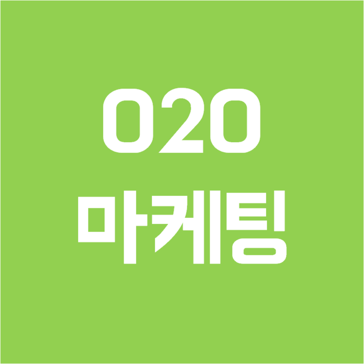 O2O 정의와 발전과정 : 네이버 블로그