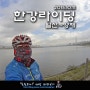 [동영상] 한강라이딩 일산~양재