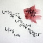 짧은 시 적어보기 ! - 캘리그라피 연습