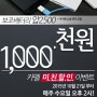 보조배터리 YAP2500 단돈 천원! 다시돌아온 천원이벤트