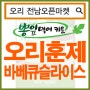 (10월15일추천)(전남오픈마켓/미스터덕)오리훈제바베큐슬라이스 800g