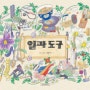 권윤덕 작가와 함께 그림책 읽기 - 홍천 삼포초등학교, 2015-10-13