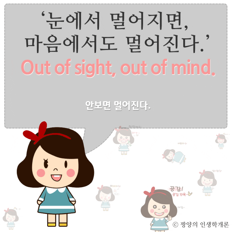 Out of sight, out of mind. 눈에서 멀어지면 마음에서도 멀어진다. : 네이버 블로그