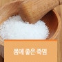 죽염은 정말 몸에 좋을까요?