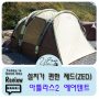 설치와 철수가 간편한 제드 아틀라스2 에어텐트