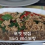 [푸켓 맛집] 푸켓 빠통지역 맛집 - S&G 레스토랑 후기