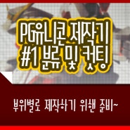 건프라 | PG유니콘 제작 시작!!! 컷팅 및 분류