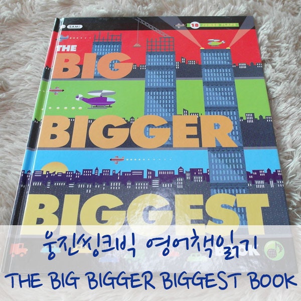 웅진씽크빅 영어책읽기 THE BIG BIGGER BIGGEST BOOK 네이버 블로그
