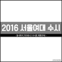 2016 서울여대 수시 실기 문제_공예전공 기출문제/그린섬미술학원 미대수시반