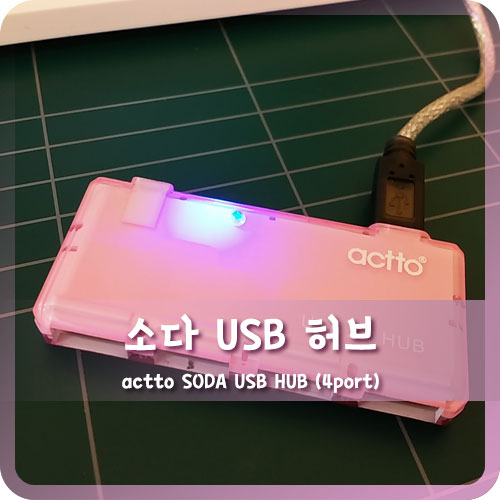 소다 USB 2.0 허브 예쁘고 좋아요~ 유전원/무전원의 차이도 이번에 알았네요~! : 네이버 블로그