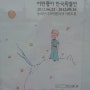 동대문 디자인 플라자 - 어린왕자 한국특별전