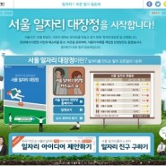 [서울시 캠페인] 서울 일자리 대장정을 시작합니다.