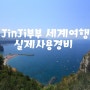 JinJi부부 세계여행 10개월 실제사용경비!