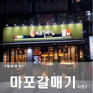 <청라맛집>맛있는 갈매기살 마포갈매기 시즌2