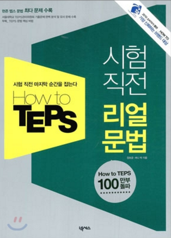 [텝스교재추천/텝스문법] 텝스 문법 모의고사 How To Teps (하우투텝스) 시험직전 리얼문법 - 평점 4.5/5.0 By ...