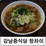 논현동 맛집 : 강남 고급 중식당 항차이