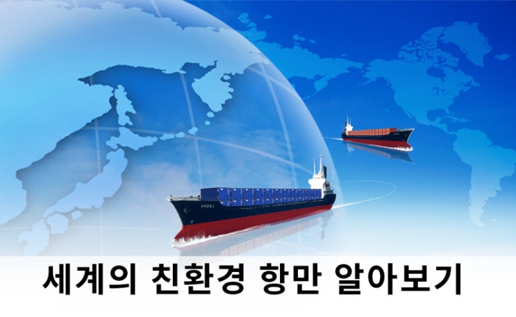 세계의 친환경 항만 알아보기 : 네이버 블로그