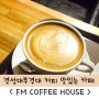 부산 경성대부경대 FM Coffee House : 조용한카페 , 커피가 맛있는 곳