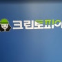 [드라이 크리닝 저렴한 곳] 크린토피아 - 겨울 옷 드라이 저렴하게 해결!