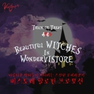 [PROMOTION] 비스토레 '할로윈' 프로모션 Beautiful witches in wonderVISTORE