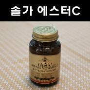 솔가에스터C _ 이영애 비타민C로 유명한 흡수율 좋은 중성 비타민C