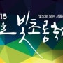 서울빛초롱축제 관람정보