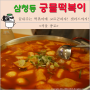 삼청동 궁물떡볶이 :: 삼청동 맛집 추천 / 삼청동 궁물떡볶이