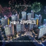 CF - 서울산 리버파크