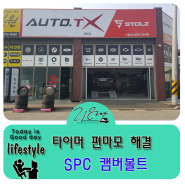 SPC 캠버볼트로 타이어 편마모 증상을 해결했습니다.