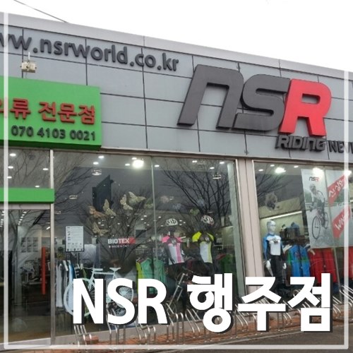 일산 자전거 의류, 용품 매장! NSR 행주점으로 라이딩 가요! : 네이버 블로그
