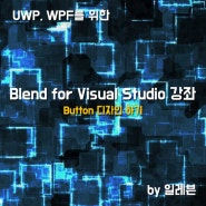 (WPF, UWP)Blend for Visual Studio 강좌 - Button 디자인하기