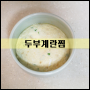 아이반찬으로 좋은 두부계란찜 나만의비법으로~