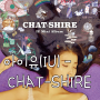 아이유(IU) - CHAT-SHIRE / 아이유 - 스물셋 (듣기/뮤비)