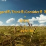 Regard류/Think류/Consider류 동사 + 목적어 + as / to be