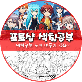 색칠공부 도안 만들기 포토샵 강좌~ : 네이버 블로그