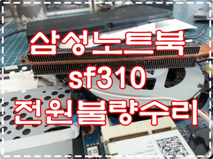 부산노트북수리 삼성노트북 sf310전원이 안들어 오는 증상 수리 : 네이버 블로그