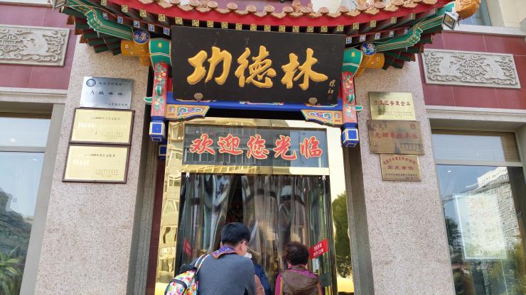 15년만의 베이징(北京)여행, 7.채소고기요리 전문점 공덕림(꽁더린,....