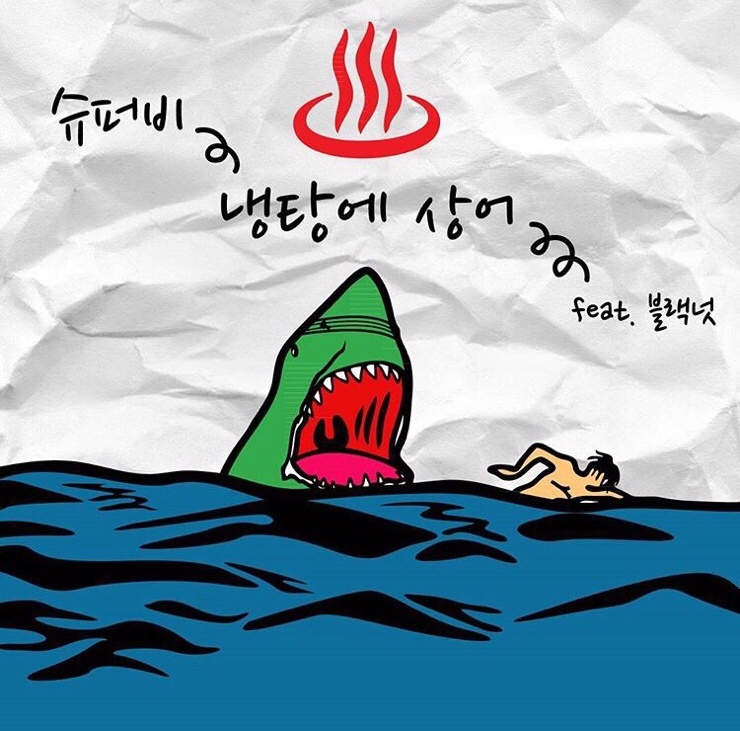 슈퍼비 - 냉탕에 상어(Feat.블랙넛) 듣기/가사 : 네이버 블로그
