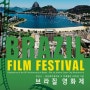 브라질 영화제 개최 2015 '파울로 코엘료' 상영.
