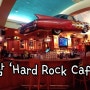 괌가족여행, 괌 맛집 @하드락카페/Hard Rock Cafe