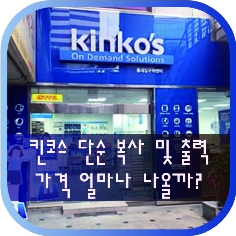 킨코스코리아 단순 복사 및 출력 가격 심플하게 : 네이버 블로그