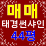 교대역 태경썬샤인 44평 매매 - 연제구 거제동 태경썬샤인 아파트 소개