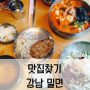 [맛집] 강남 맛집/신논현 맛집/강남밀면