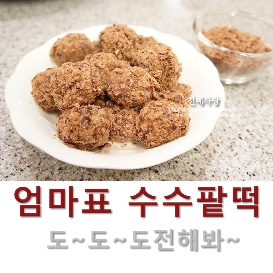 수수팥떡만들기 도전해봐~! : 네이버 블로그