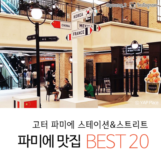 [YAP Place] 고터 파미에 스테이션&스트리트 맛집 총정리편 - 젤라띠젤라띠/데블스도어/브릭오븐/이사벨더부처/프랭크/커피 ...